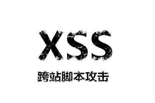 服務(wù)器托管XSS攻擊防范方法