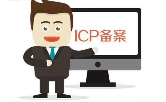 ICP備案需要準備哪些材料